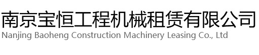 静安区宝恒工程机械租赁有限公司